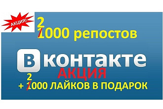 2000 качественных репостов ВК + 2000 лайков в подарок
