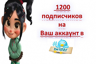 1000 подписчиков в Ваш аккаунт Twitter
