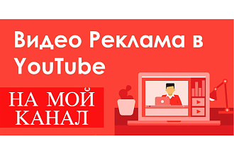 Реклама на моем видео на Youtube либо ваше видео