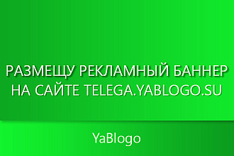 Размещу рекламный баннер на своём сайте