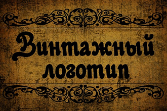 Создам красивый винтажный логотип