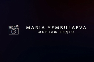 Монтаж видео, анимация