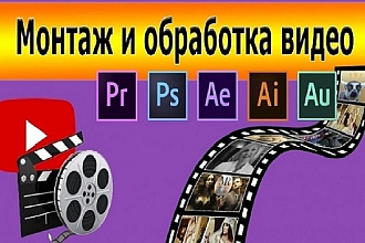Монтаж и обработка видео для YouTube
