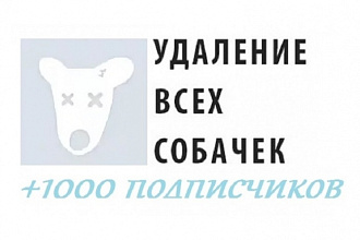 Удалю собачек из вашей группы VK + бонус 1000 подписчиков