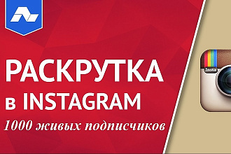 1000 Живых подписчиков с плюсом на профиль в Instagram