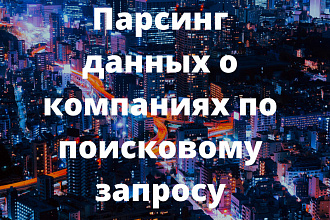 Парсинг данных о компаниях по поисковому запросу с яндекс карт