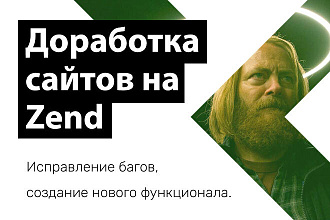 Доработка сайтов и приложений на Zend Framework