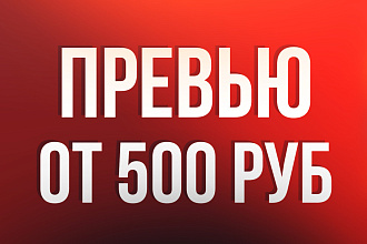 Создам превью для вашего видео на YouTube от 500 РУБ