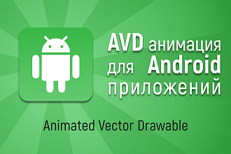 AVD анимация для Android