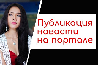Размещу новость на новостном портале Like News