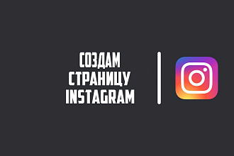 Создам страницу instagram