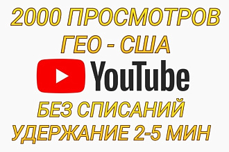 2000 просмотров США YouTube, без списаний, гарант, 2-5 мин. удержание