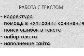 Корректура текста