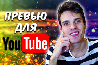 Сделаю превью -обложку- для видеоролика на YouTube