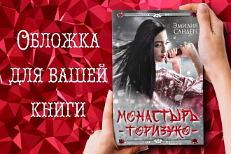 Обложка для вашей книги