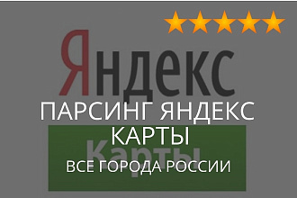 Парсинг Яндекс Карт, соберу базу контактов Yandex, экспорт контактов