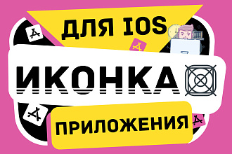 Иконка для iOS приложения, дизайн и все размеры