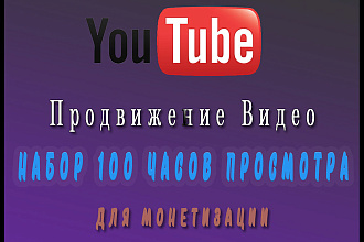 Добавлю Часы просмотра на Youtube канал