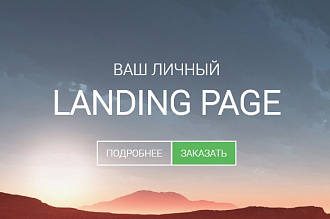 Скопирую Landing Page