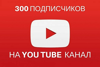 300 подписчиков в You Tube с гарантией
