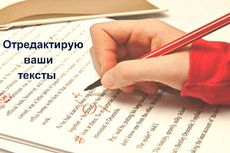 Отредактирую любой текст, исправлю ошибки