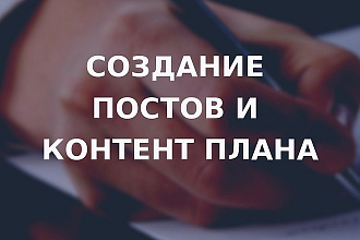 Напишу Вам посты для социальных сетей