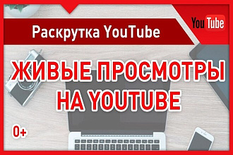 300 живых просмотров с удержанием в 10 минут