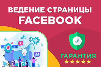 Ведение страницы Facebook