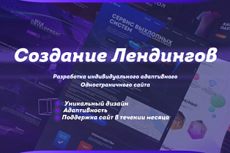 Разработка Индивидуального адаптивного Лендинга