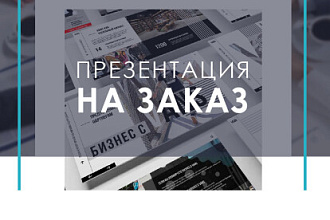 Делаю презентации в PowerPoint