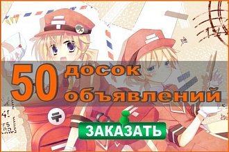 Ручное размещение вашего объявления на 50 посещаемых досках