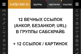 Размещу 12 вечных ссылок в группы Сабскрайб + 12 ссылок -картинок