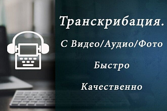 Экспресс транскрибация
