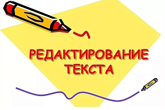 Редактирование и корректура текста
