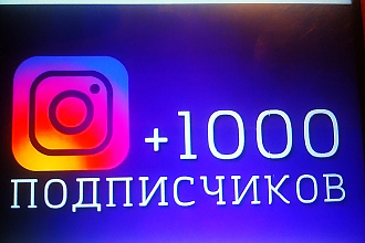 1000 живых подписчиков в instagram