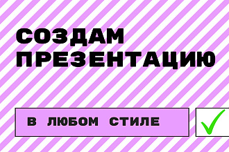 Создам презентацию на любую тему