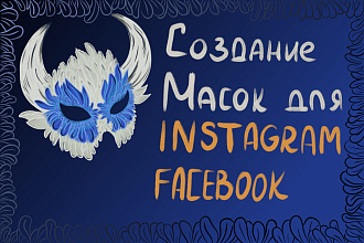 Создание качественной маски для Инстаграм