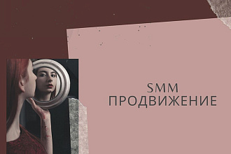 SMM продвижение в Instagram