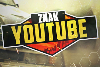 Качественная Шапка для канала YouTube и значок
