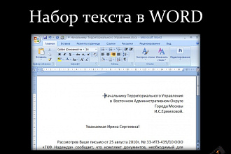 Наберу текст любого формата в ворд