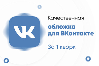 Создам стильную обложку для вашего сообщества ВКонтакте