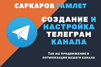 Продвижение и настройка Telegram канала