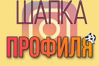 Шапка профиля в Instagram