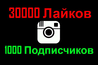 30000 Лайков + 1000 Подписчиков