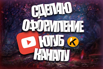 Сделаю оформление вашему ютуб каналу