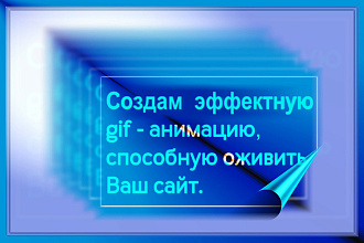 Оживлю Ваш сайт, страничку на форуме, соц. сетях - gif-анимация