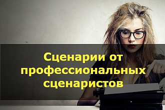 Напишу продающий сценарий для эффективной рекламы за 6 часов