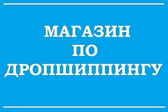 Интернет-магазин по дропшиппингу с товарами и поставщиком