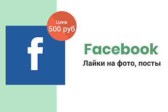 Facebook - 500 Лайков на фото, посты