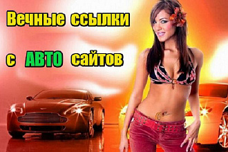 25 вечных ссылок с автомобильных сайтов